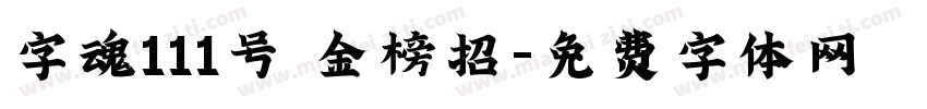 字魂111号 金榜招字体转换